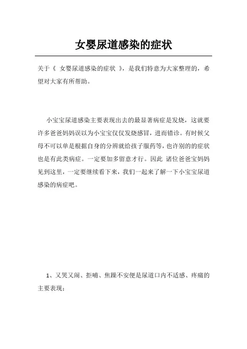 女婴尿道感染的症状