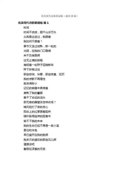 优美现代诗歌朗诵稿（通用23篇）