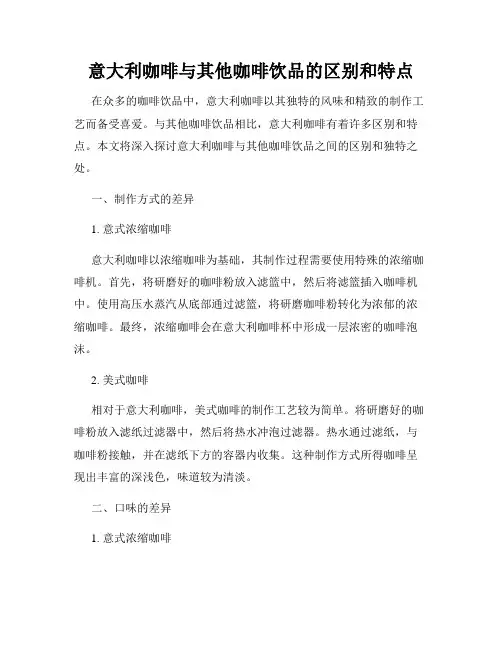 意大利咖啡与其他咖啡饮品的区别和特点