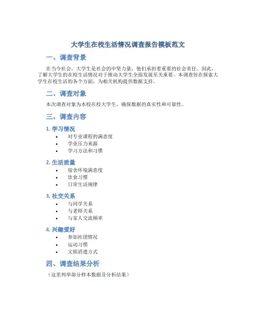 大学生在校生活情况调查报告模板范文