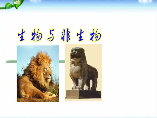 初中七年级科学上册生物与非生物