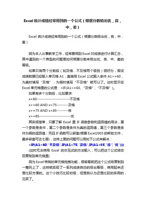 Excel统计成绩经常用到的一个公式（根据分数给出优，良，中，差）