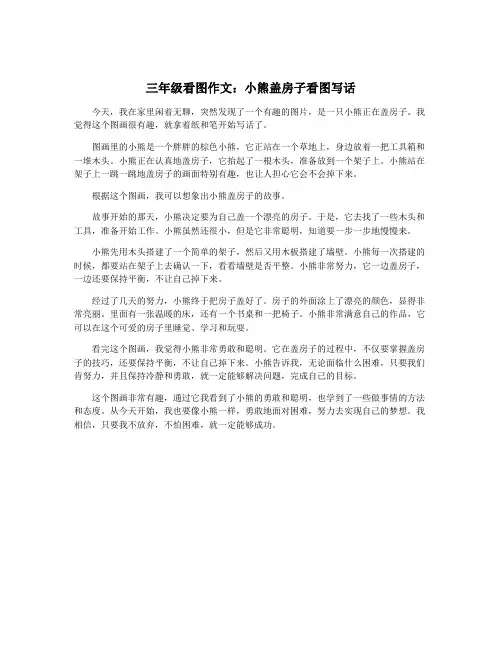 三年级看图作文：小熊盖房子看图写话
