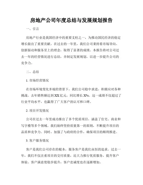 房地产公司年度总结与发展规划报告