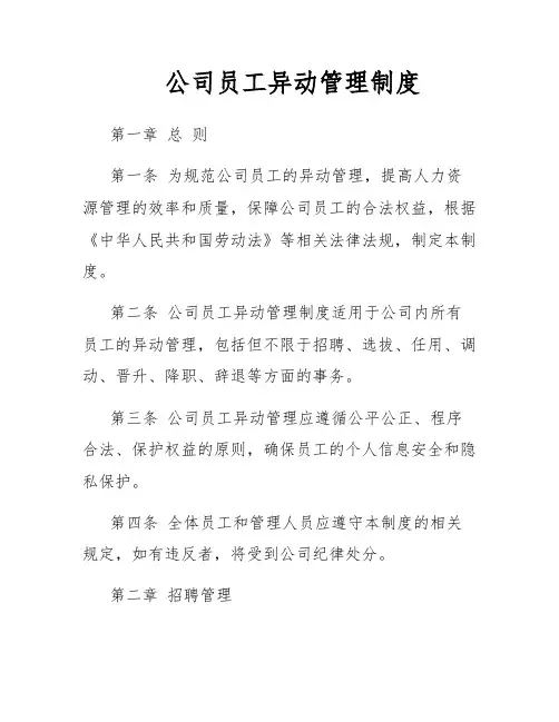 公司员工异动管理制度
