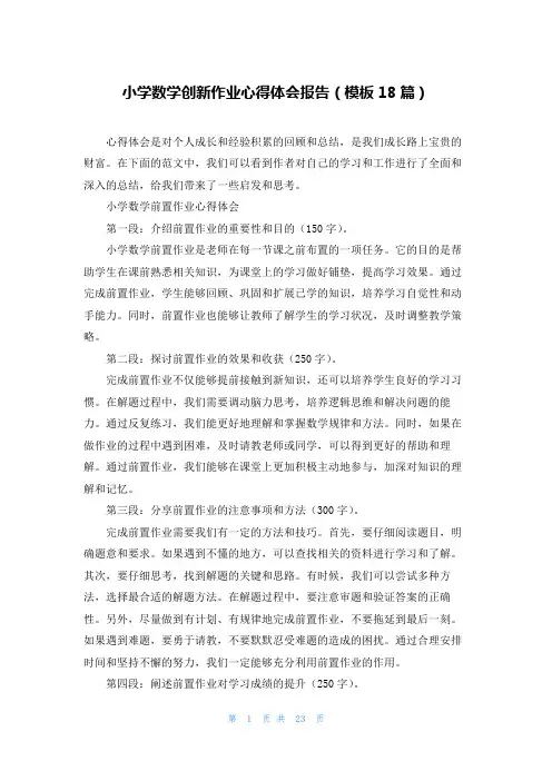小学数学创新作业心得体会报告(模板18篇)