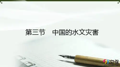 课件2：2.3 中国的水文灾害