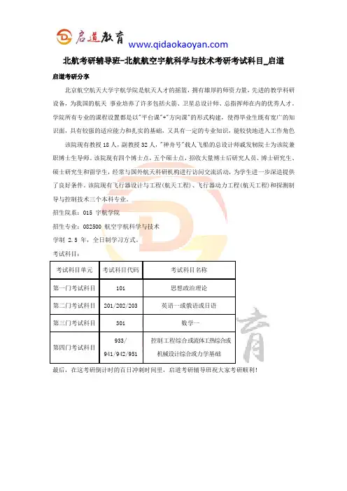 北航考研辅导班-北航航空宇航科学与技术考研考试科目_启道