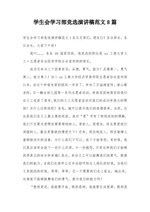 学生会学习部竞选演讲稿范文8篇