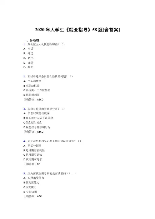 最新版精选大学生就业指导完整考试复习题库58题(含标准答案)