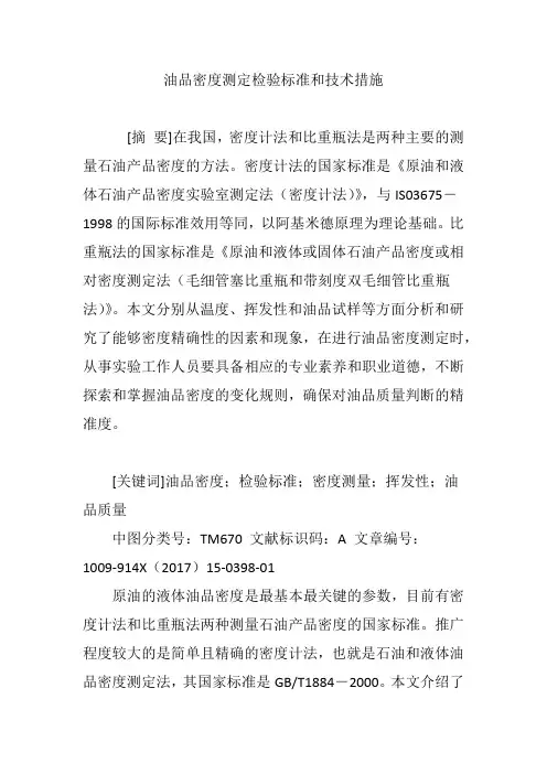 油品密度测定检验标准和技术措施