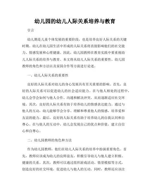 幼儿园的幼儿人际关系培养与教育