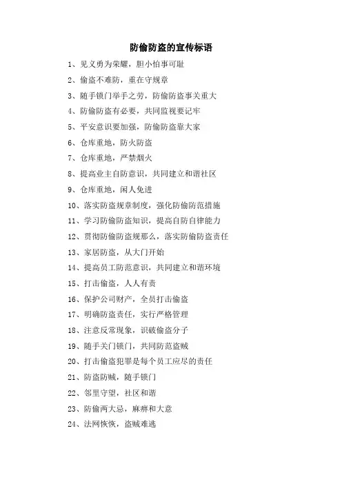防偷防盗的宣传标语