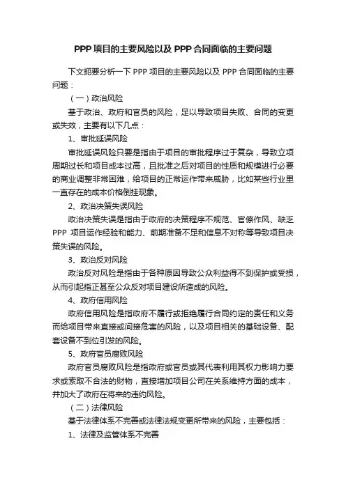 PPP项目的主要风险以及PPP合同面临的主要问题