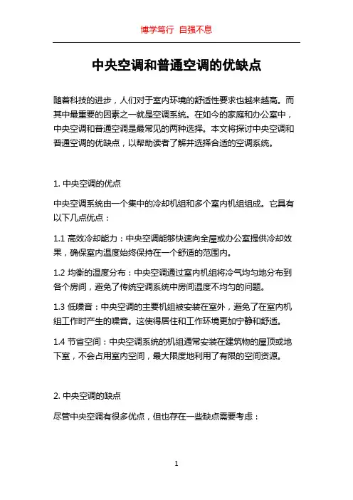 中央空调和普通空调的优缺点