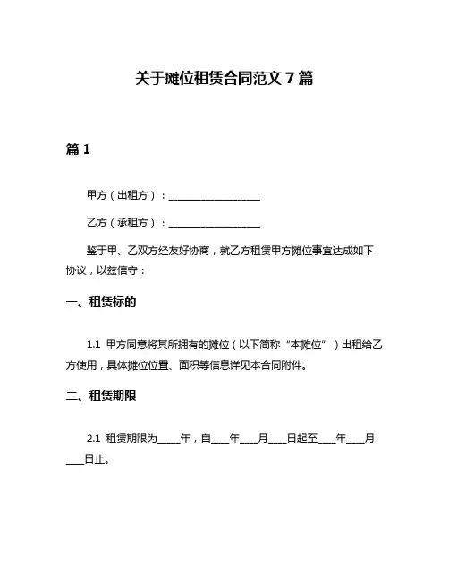 关于摊位租赁合同范文7篇