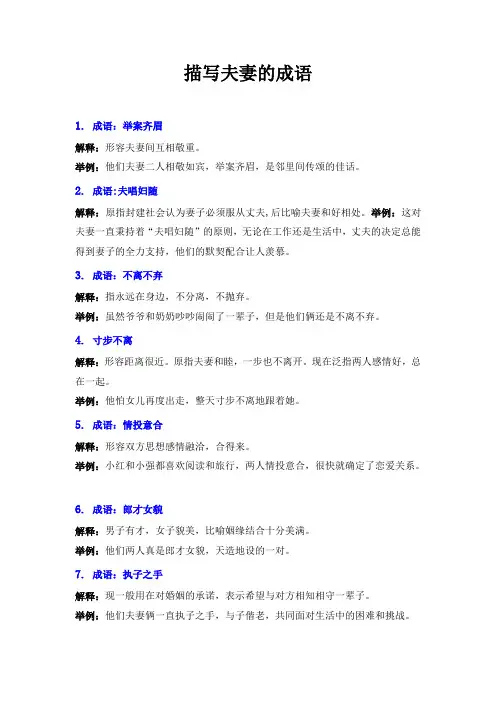 描写夫妻的成语