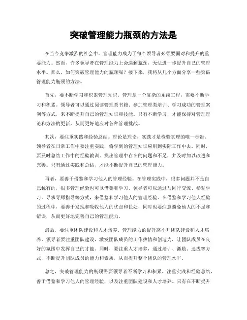 突破管理能力瓶颈的方法是