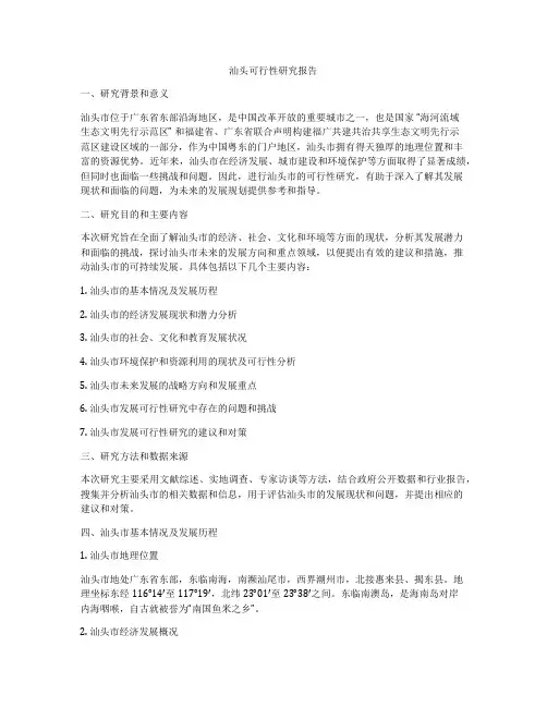 汕头可行性研究报告