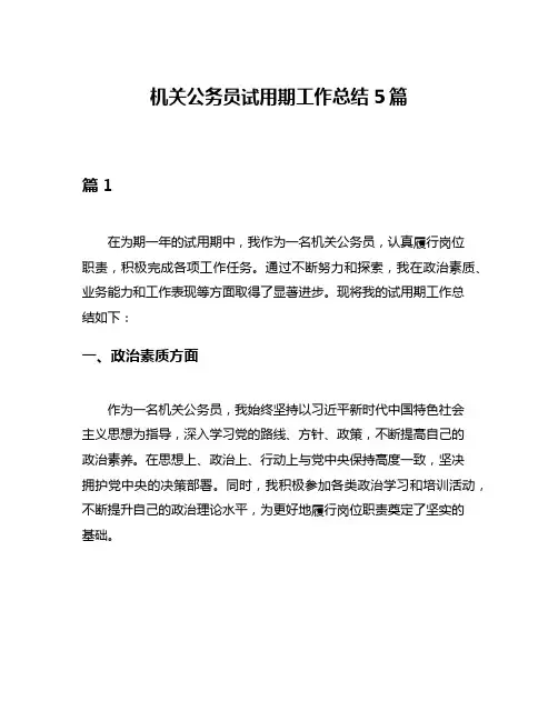 机关公务员试用期工作总结5篇