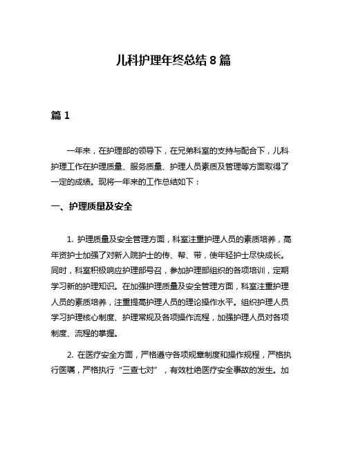 儿科护理年终总结8篇