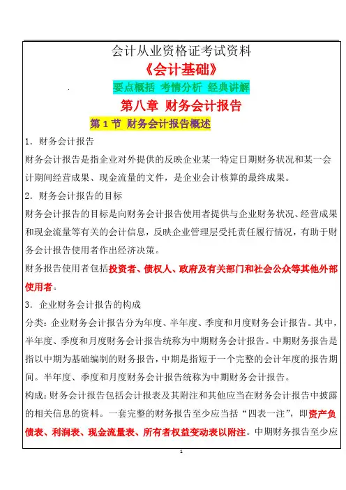 会计从业资格证考试_会计基础第8章重点知识点