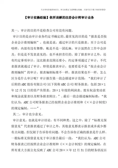 【审计实操经验】你所误解的注册会计师审计业务