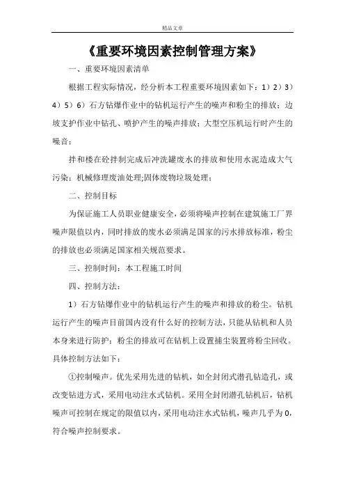 《重要环境因素控制管理方案》