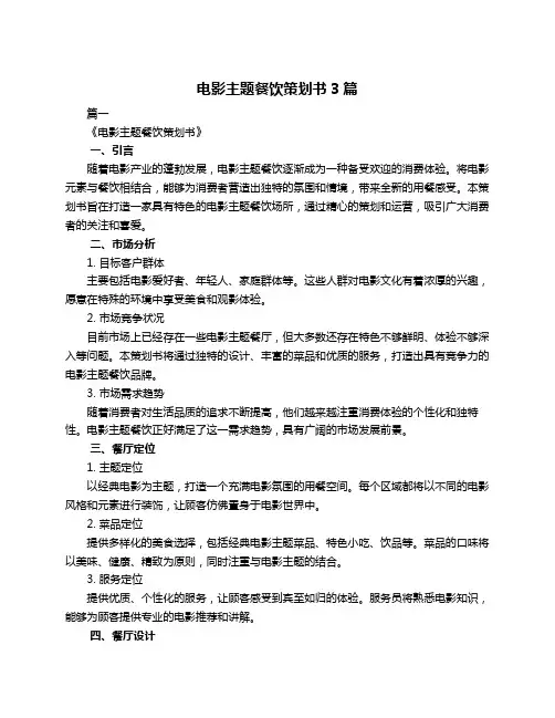 电影主题餐饮策划书3篇