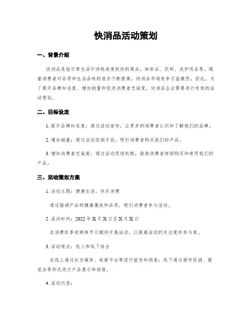 快消品活动策划