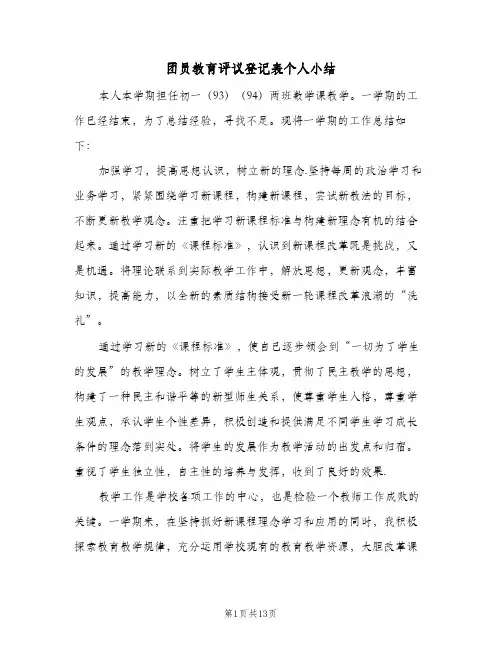 2023年团员教育评议登记表个人小结(四篇)