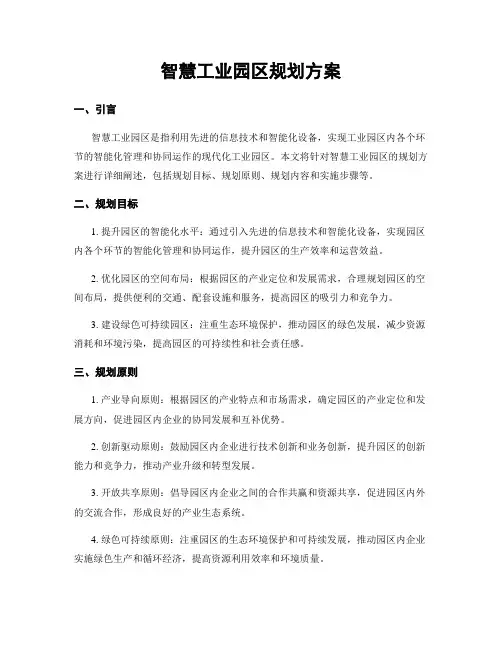 智慧工业园区规划方案