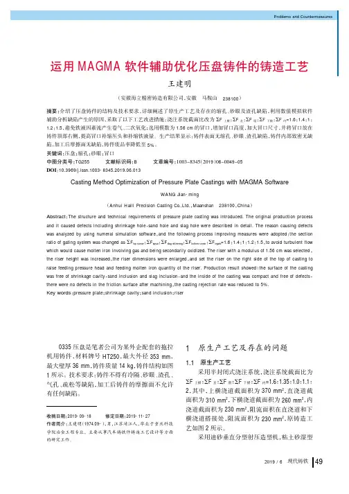 运用magma软件辅助优化压盘铸件的铸造工艺