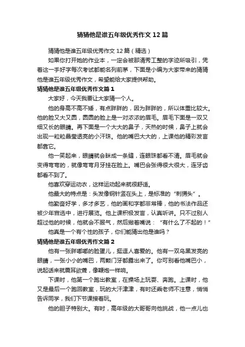猜猜他是谁五年级优秀作文12篇