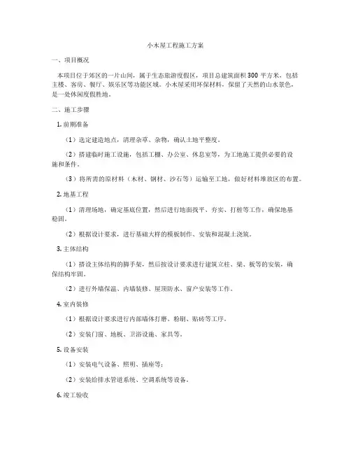 小木屋工程施工方案