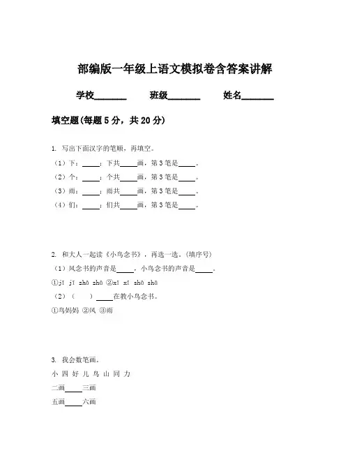 部编版一年级上语文模拟卷含答案讲解