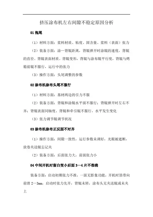 挤压涂布机左右间隙不稳定原因分析
