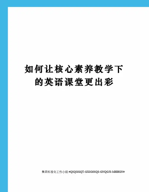如何让核心素养教学下的英语课堂更出彩