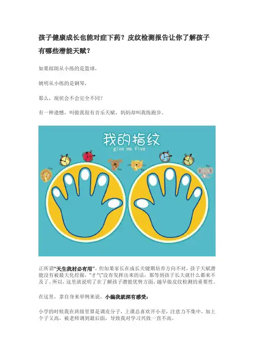孩子健康成长也能对症下药？皮纹检测报告让你了解孩子有哪些潜能天赋？