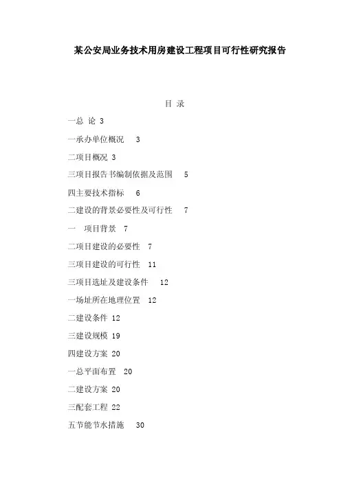 某公安局业务技术用房建设工程项目可行性研究报告（可编辑）