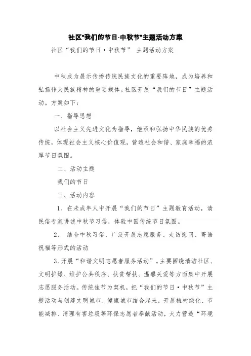 社区“我们的节日·中秋节”主题活动方案【精品范文】