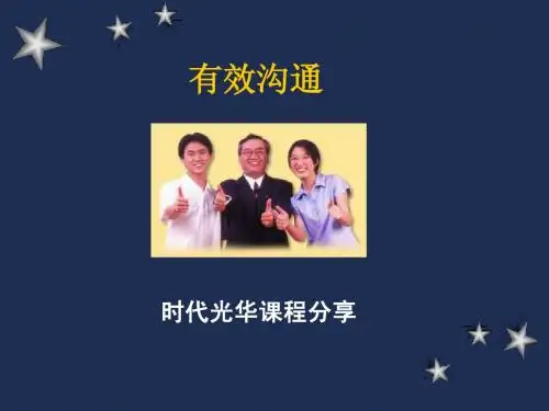 有效的沟通技巧