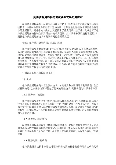 超声波金属焊接的现状及其发展趋势探讨