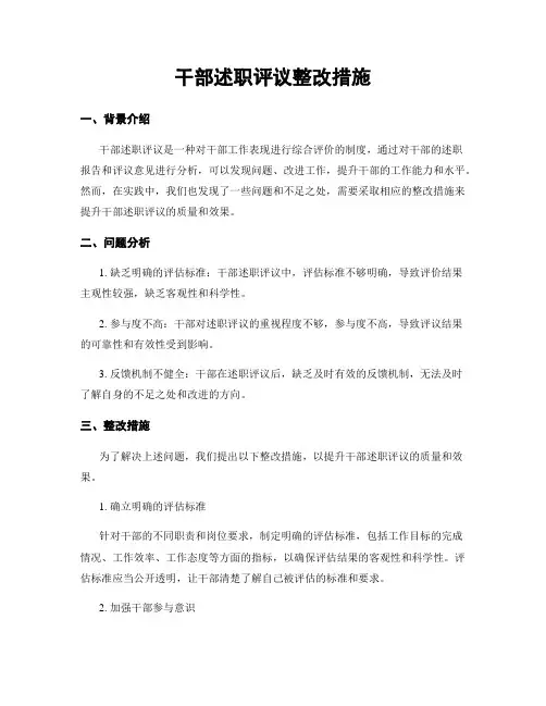 干部述职评议整改措施