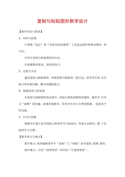复制与粘贴图形教学设计