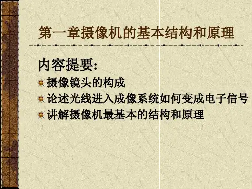 摄像机的基本结构和原理