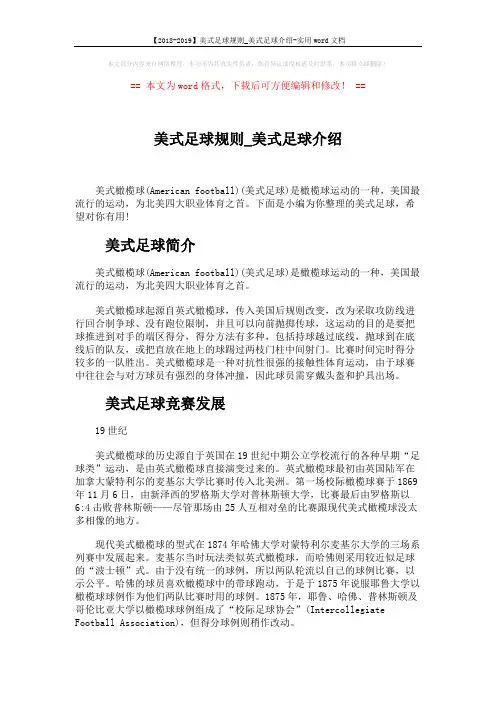 【2018-2019】美式足球规则_美式足球介绍-实用word文档 (5页)