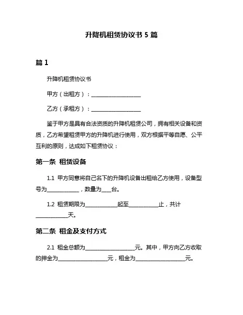 升降机租赁协议书5篇