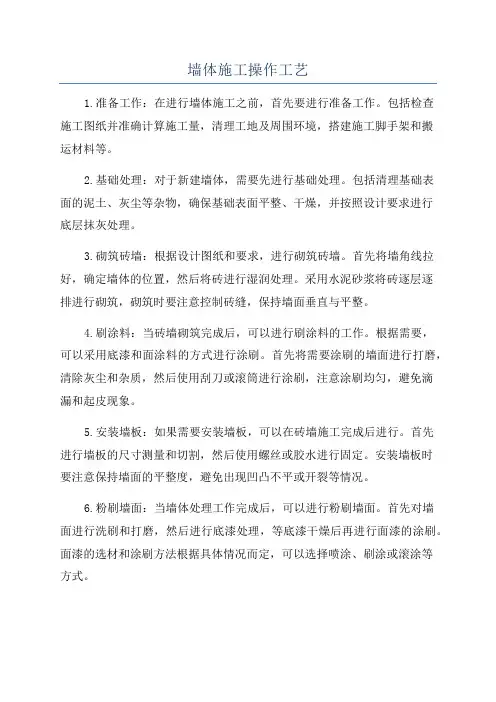 墙体施工操作工艺