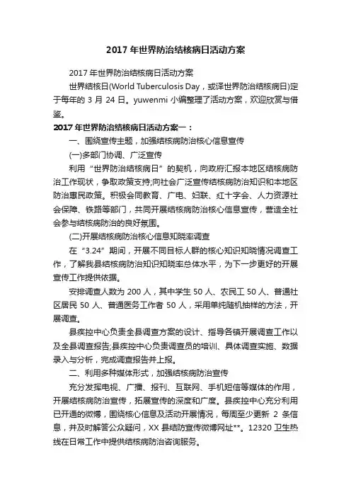 2017年世界防治结核病日活动方案